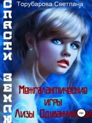 cover image of Межгалактические игры Лизы Одуванчиковой. Спасти Землю